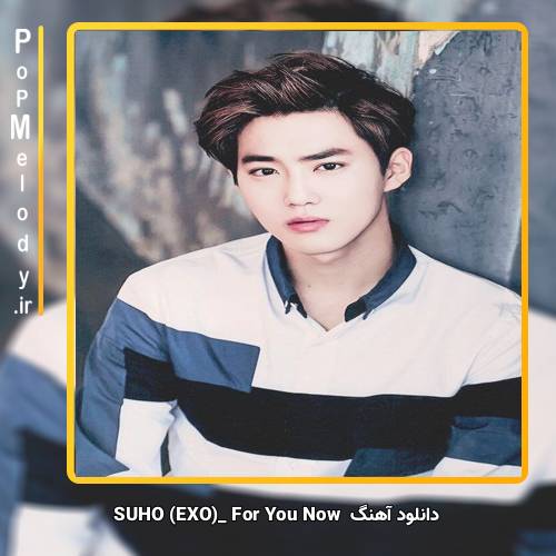 دانلود آهنگ SUHO (EXO) For You Now